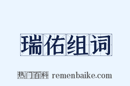 瑞佑组词是什么意思的图片